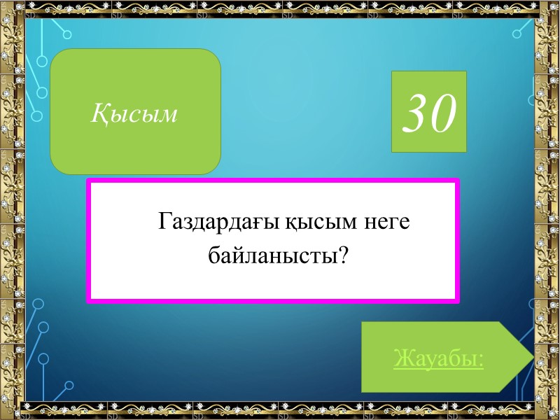 30 Газдардағы қысым неге байланысты? Жауабы: Қысым
